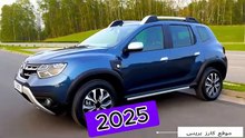 رينو داستر 2025- أحدث الميزات والتحديثات!🚘