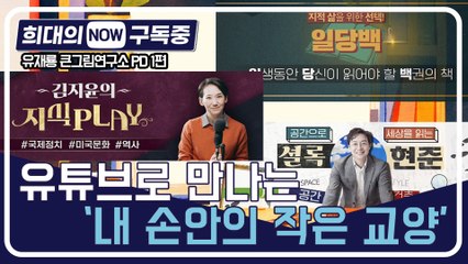 [희대의 NOW 구독중] 유튜브로 만나는 '내 손안의 작은 교양' 유재룡 큰그림연구소 PD 1편