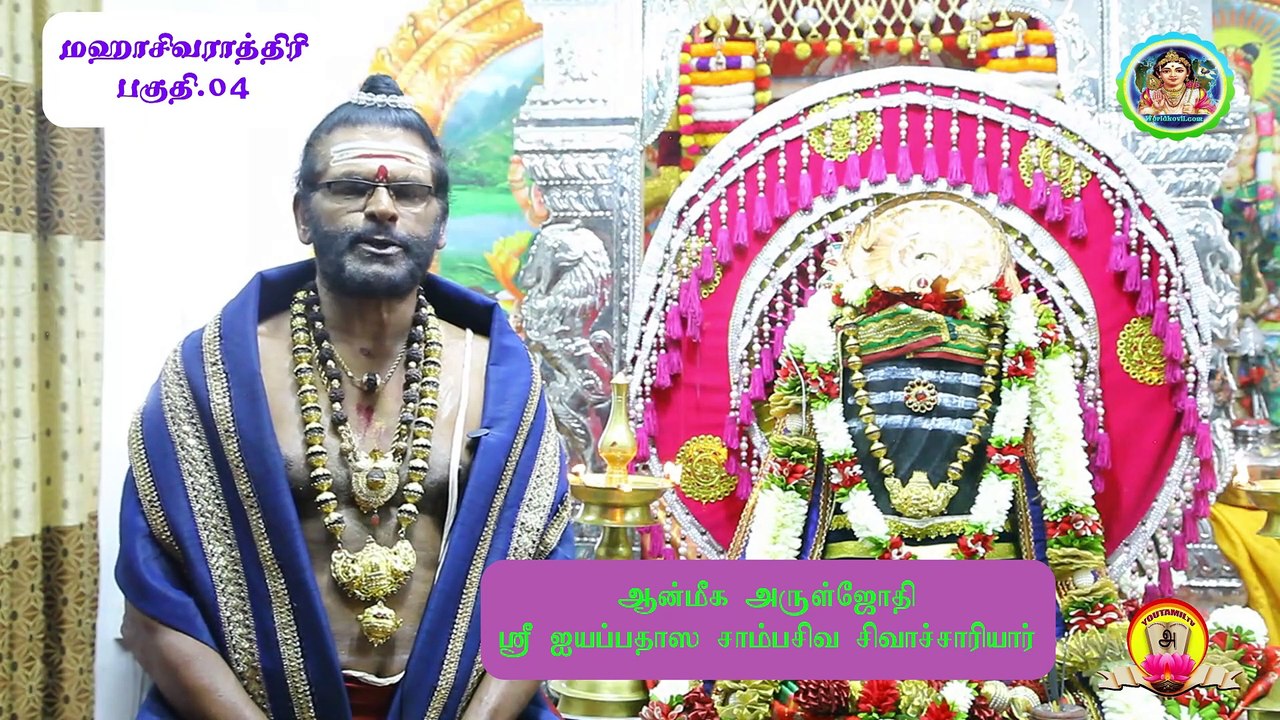 #மஹாசிவராத்திரி#part-04#மஹாராஜராஜகுரு ஶ்ரீஐயப்பதாஸ சாம்பசிவ சிவாச்சார்யார்#