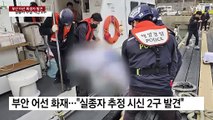 부안 어선 화재 실종자 추정 시신 2구 발견 / YTN