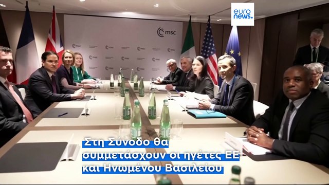 Έκτακτη Σύνοδος ΕΕ- Ηνωμένου Βασιλείου για την Ουκρανία- Απάντηση στις συνομιλίες ΗΠΑ- Ρωσίας