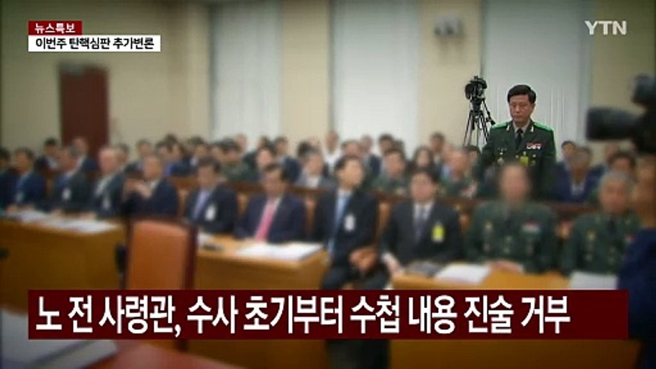 수거·폭파 적힌 '노상원 수첩'...증거능력 인정 여부 관심 / YTN