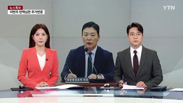 김성훈 영장 세 번째 받아든 검찰...청구 여부 고심 / YTN