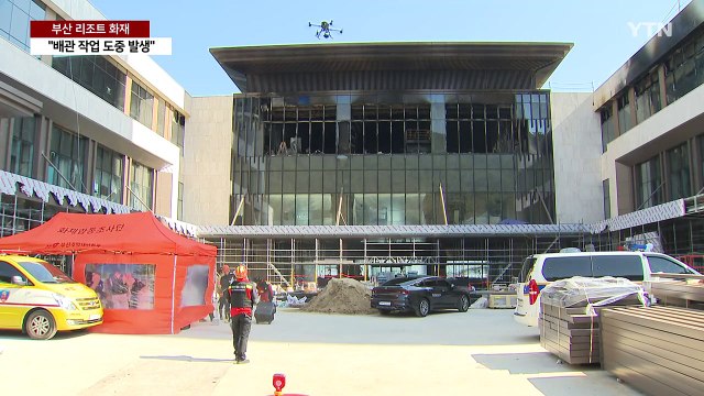 부산 리조트 화재, 1층 배관 작업에서 시작 추정 / YTN