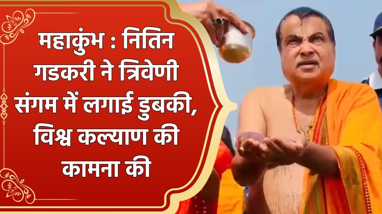 Maha Kumbh 2025 : Nitin Gadkari ने त्रिवेणी संगम में लगाई डुबकी, विश्व कल्याण की कामना की