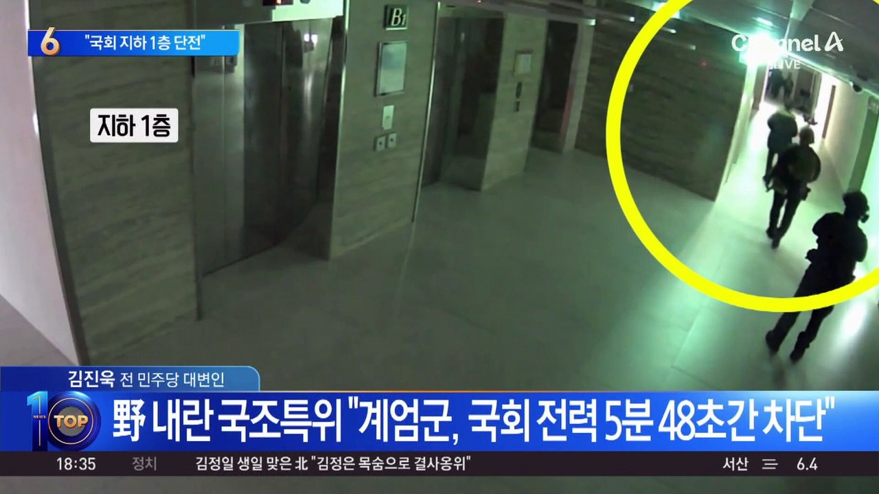 野 내란 국조특위 “계엄군, 국회 지하 1층 단전 시도”