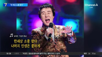 故송대관 “한 세상 소풍 왔다”