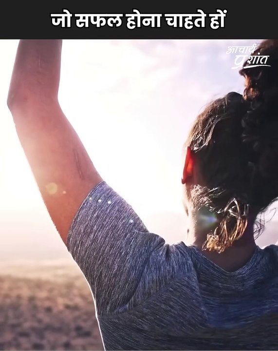 जो सफल होना चाहते हों || आचार्य प्रशांत