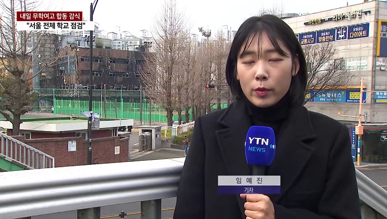 내일 무학여고 화재 합동감식...교육청 "서울 전체 학교 안전점검" / YTN