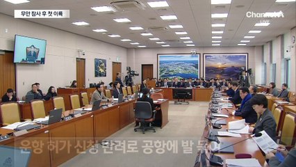 참사 50일 만에 무안공항서 첫 이륙…로컬라이저는 그대로