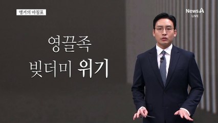 [앵커의 마침표]일관된 부동산 대책을