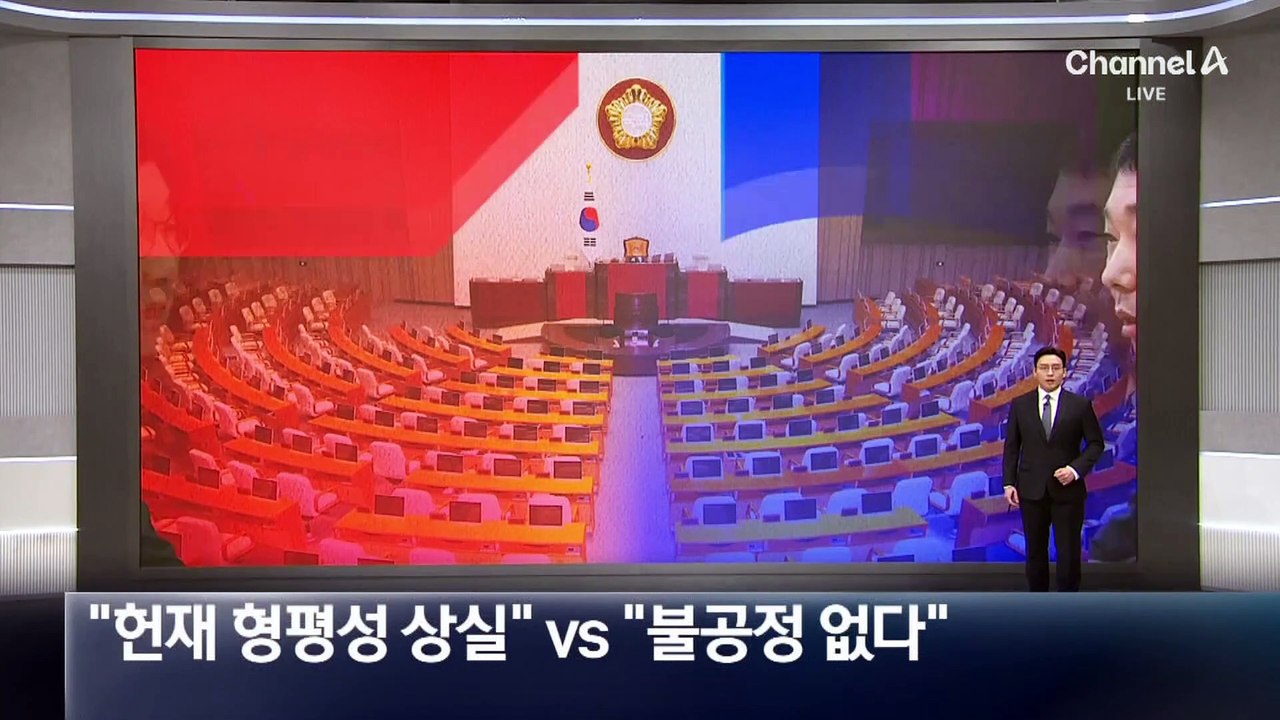 국민의힘 “헌재, 형평성 상실” vs 민주 “실질적 불공정 없다”