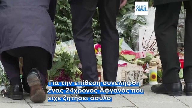 Γερμανία: Σοκ από το θάνατο μητέρας και παιδιού δύο ημέρες μετά την επίθεση στο Μόναχο