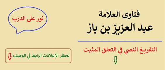 حكم المراسلات بين الرجال و النساء بذريعة الصداقة - ابن باز