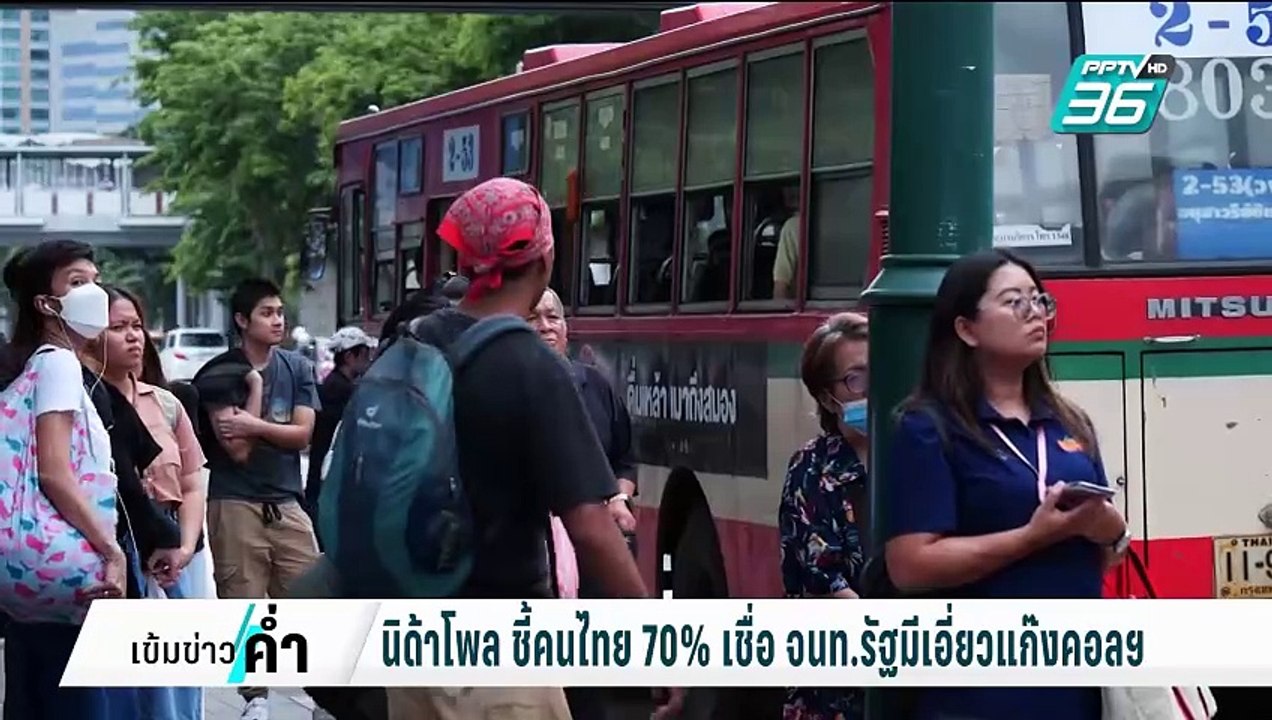 นิด้าโพล ชี้คนไทย 70% เชื่อ จนท.รัฐมีเอี่ยวแก๊ง...