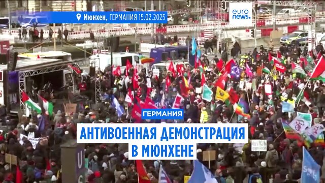 В Мюнхене прошла массовая антивоенная демонстрация против НАТО и поставок оружия Украине