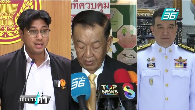 เรืองไกร ร้อง ป.ป.ช.สอบ ปูอัด-วันนอร์-สุชาติ ผิดจริยธรรม ? | เข้มข่าวค่ำ | 16 ก.พ. 68