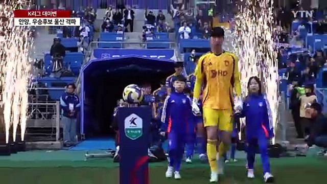 K리그 대이변...우승 후보 울산 한 방 매긴 승격팀 안양 / YTN
