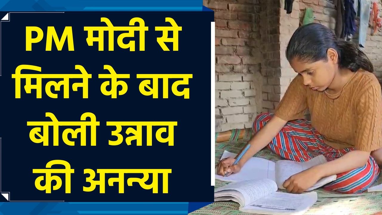 Pariksha Pe Charcha में PM Modi से बातचीत के बाद बोली Unnao की छात्रा अनन्या