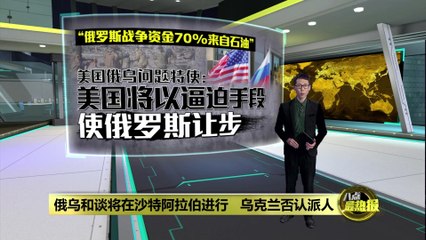 俄乌和谈或将在沙特举行 🇸🇦 美国介入调解乌克兰冲突