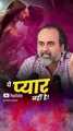 ये प्यार नहीं है! || आचार्य प्रशांत