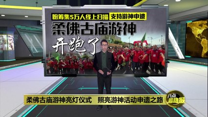 柔佛古庙游神亮灯仪式点亮申遗之路✨