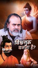 विश्वगुरु बनना है? || आचार्य प्रशांत
