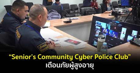 “Senior’s Community Cyber Police Club” เตือนภัยผู้สูงอายุ