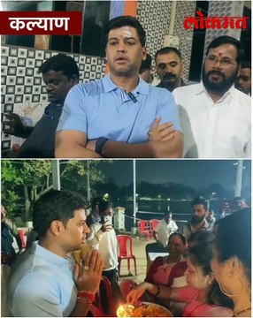 कल्याण ग्रामीण अन् विविध तलाव व मंदीर, खासदार डॉ श्रीकांत शिंदे काय म्हणाले ?