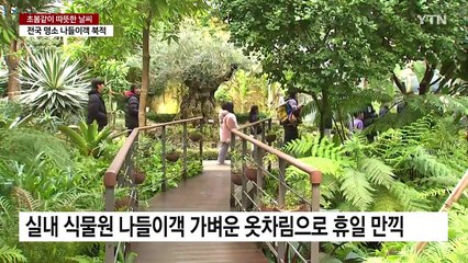 실내 식물원에도 동해 바닷가에도 나들이객 '북적' / YTN