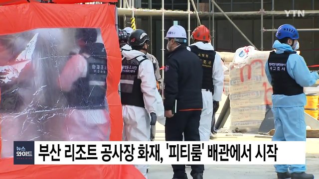 부산 리조트 공사장 화재, 피티룸 배관 주변에서 시작 / YTN