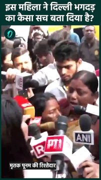 New Delhi Railway Station Stampede: महिला ने बताया NDLS भगदड़ का सच कहा | वनइंडिया हिंदी #Shorts
