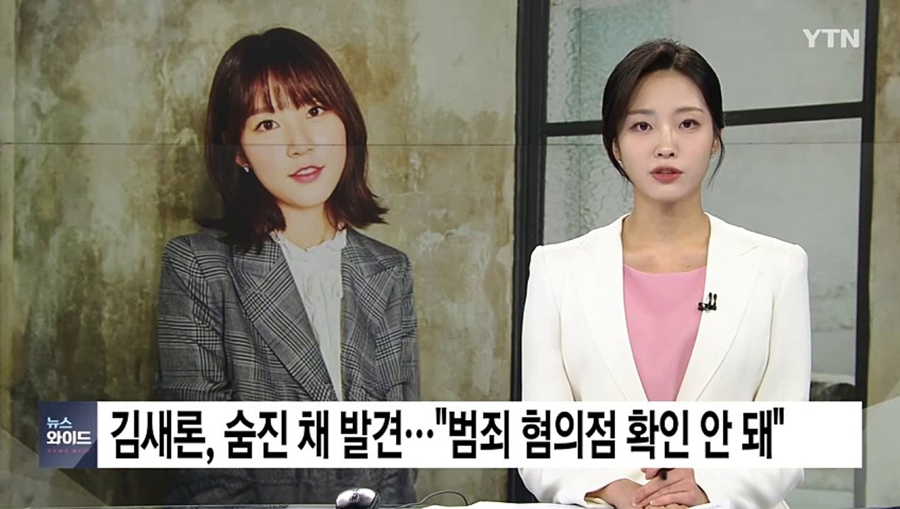 배우 김새론 자택에서 숨진 채 발견..."범죄 혐의점 확인 안 돼" / YTN