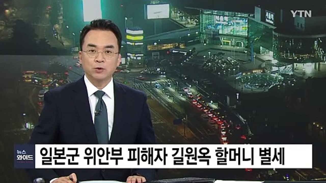 일본군 위안부 피해자 길원옥 할머니 별세...생존자 7명 / YTN
