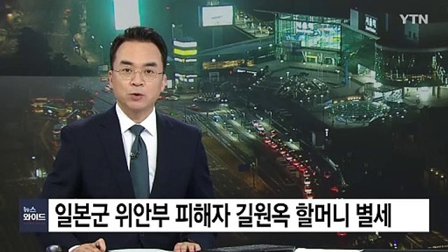 일본군 위안부 피해자 길원옥 할머니 별세...생존자 7명 / YTN