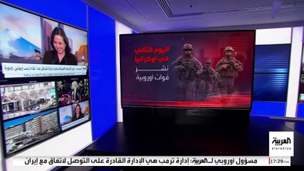 اليوم التالي لحرب أوكرانيا.. هل تنشر أوروبا قواتها هناك؟