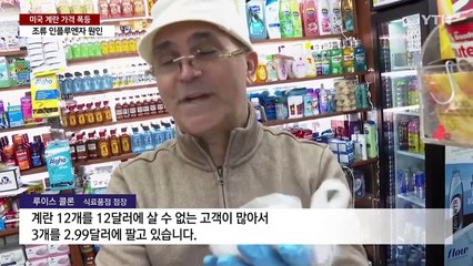 미국 뒤흔드는 '금값' 계란...트럼프에도 '불똥' / YTN
