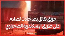 حريق هائل بعد حادث تصادم على طريق الإسكندرية الصحراوي... ماذا حدث ؟