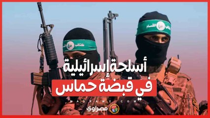 أسلحة إسرائيلية في قبضة حماس.. كيف تمت العملية؟