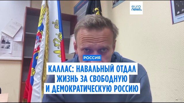 Российская оппозиция остается без лидера спустя год после смерти Навального