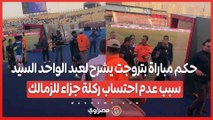 حكم مباراة بتروجت يشرح لعبد الواحد السيد سبب عدم احتساب ركلة جزاء للزمالك في الشوط الأول