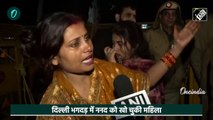 New Delhi Railway Station Stampede: दिल्ली भगदड़ में ननद को खो चुकी महिला की चीत्कार| Delhi Stampede