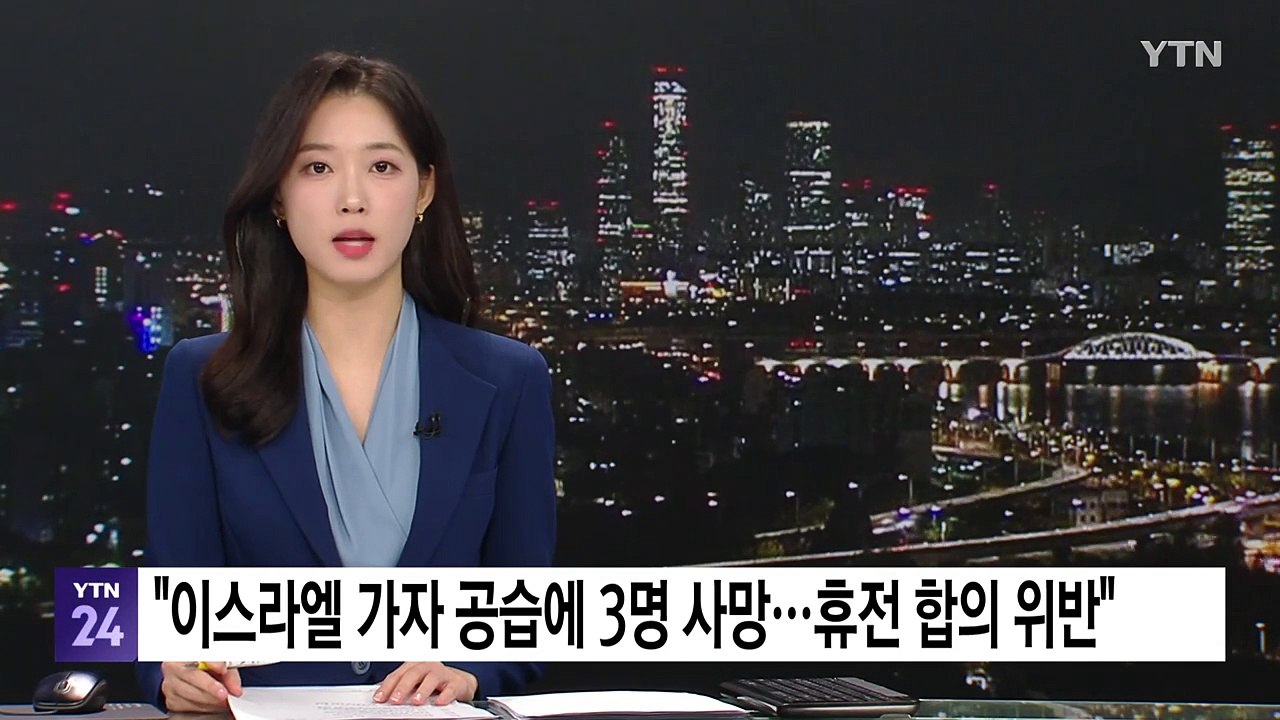 하마스 "이스라엘 가자 공습에 3명 사망...휴전 합의 위반" / YTN