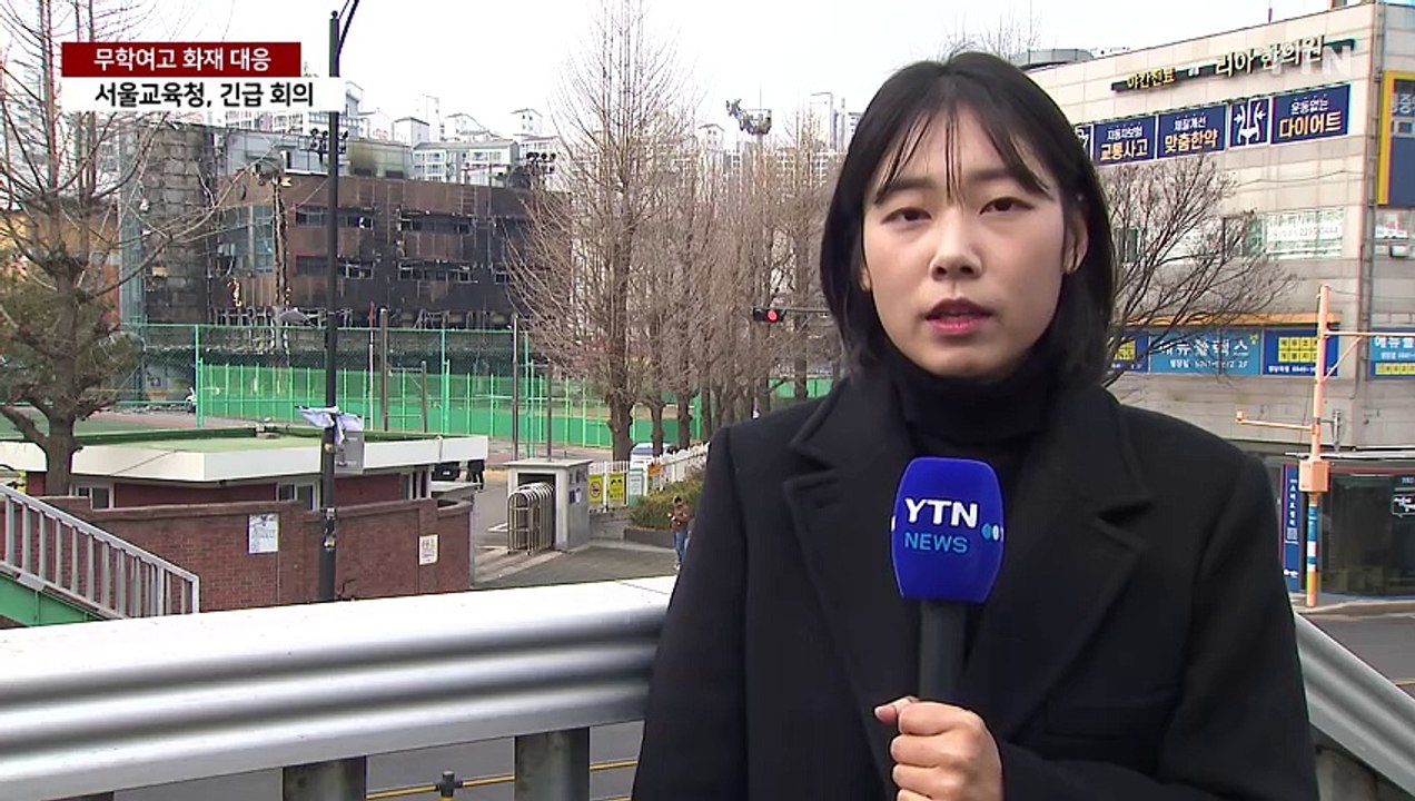 오늘 무학여고 화재 합동감식...교육청 "서울 전체 학교 안전점검" / YTN
