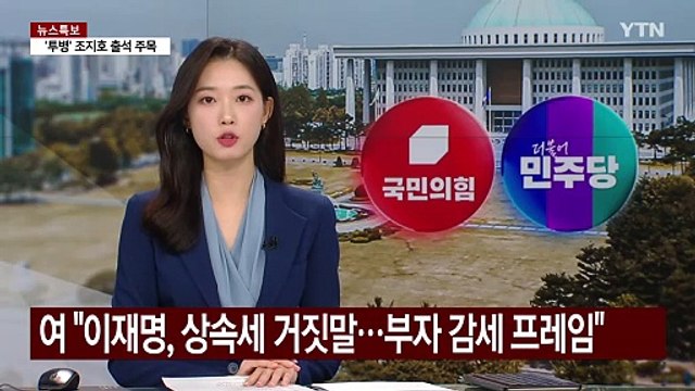 여 이재명, 상속세 거짓말...부자 감세 프레임 / YTN