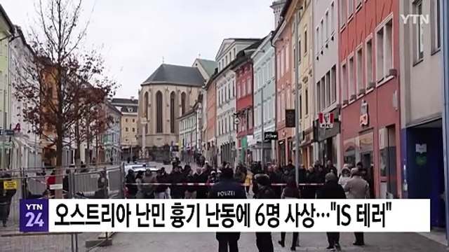 오스트리아 난민 흉기 난동에 6명 사상... IS 테러 / YTN