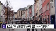 오스트리아 난민 흉기 난동에 6명 사상...