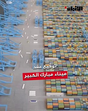 وزيرة الأشغال العامة د.نورة المشعان وقّعت عقد خدمات دراسة وتصميم وتقديم خدمات ما قبل التنفيذ لاستكمال مشروع ميناء مبارك الكبير مع الشركة الصينية الحكومية للبناء والمواصلات