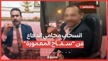 انسحاب محامي الدفاع عن 