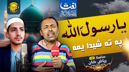 New Latest Pashto Naat Ya Rasool Allah pa ta Sheda Yama By RF Brothers